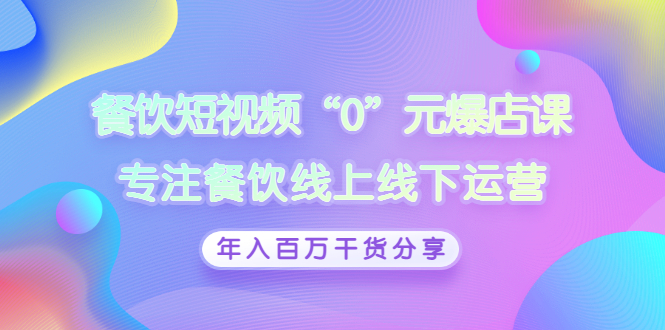 餐饮短视频“0”元爆店课，专注餐饮线上线下运营，年入百万干货分享 -56课堂