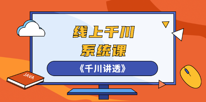 线上千川系统课《千川讲透》，卫阳22年第一期课程【更新中】-56课堂