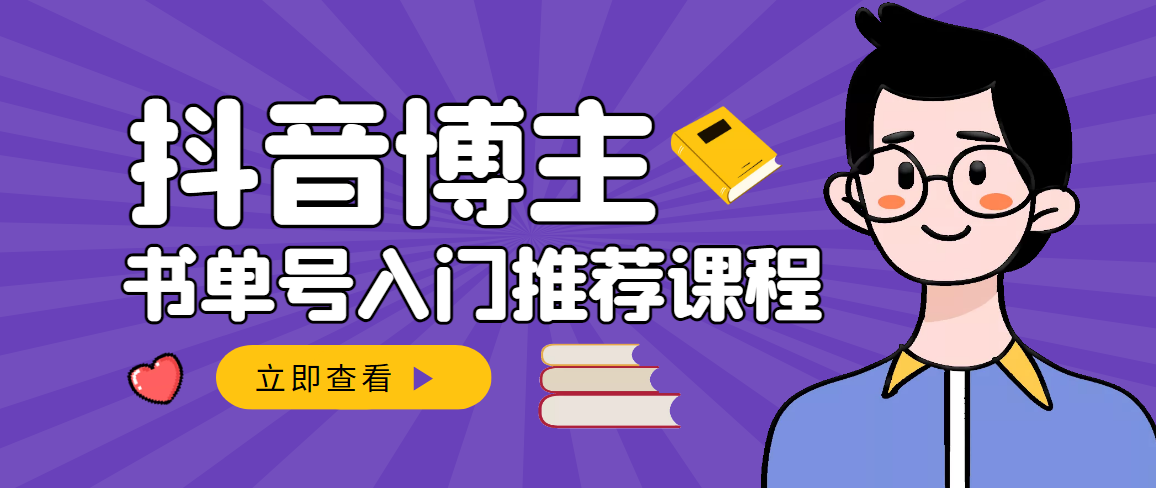 跟着抖音博主陈奶爸学抖音书单变现，从入门到精通 0基础抖音赚钱（无水印）-56课堂