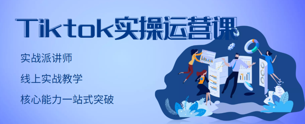 图片[1]-TikTok实操运营课，手把手账号实战，适合零基础Tiktok新人-56课堂