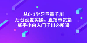 从0-1学习巨量千川,后台设置实操,直播带货篇,新手小白入门千川必听课-56课堂