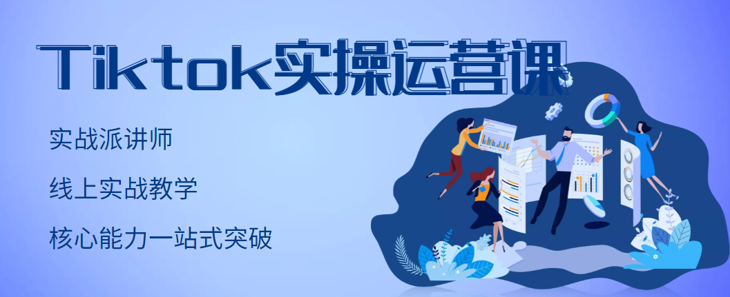 TikTok实操运营课，手把手账号实战，适合零基础Tiktok新人-56课堂