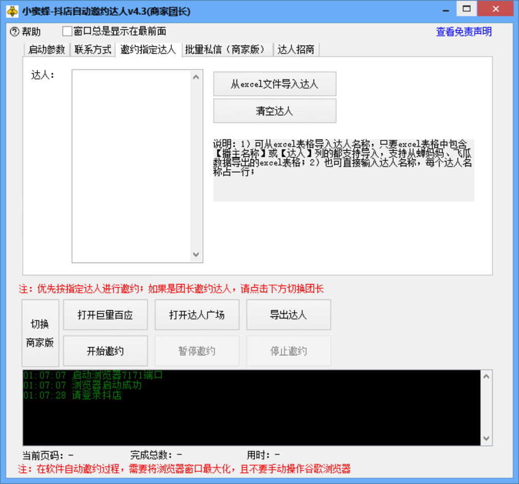 图片[4]-小蜜蜂斗音自动批量邀约达人 支持团长+商家 一天自动邀约2000【永久版】-56课堂