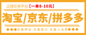 外面卖499的京东/拼夕夕/淘宝任务项目，TB助手，低保日入100+【教程+软件】-56课堂