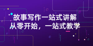 雪山扯电影·故事写作一站式讲解:从零开始,一站式教学(价值799)-56课堂