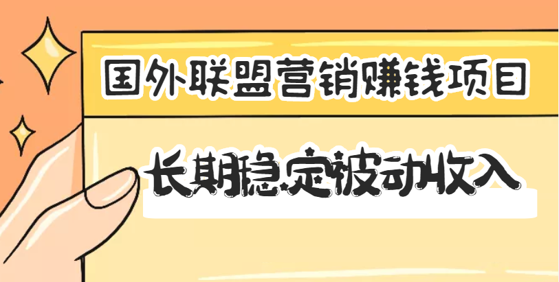 国外联盟营销赚钱项目，长期稳定被动收入月赚1000美金【视频教程】无水印-56课堂