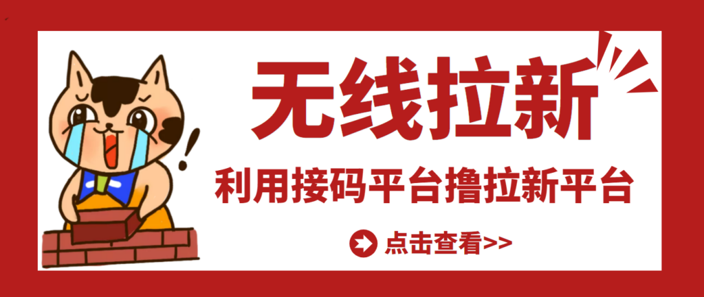 【高端精品】最新接码无限拉新项目，利用接码平台赚拉新平台差价，日赚500+-56课堂