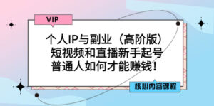 个人IP与副业(高阶版)短视频和直播新手起号-普通人如何才能赚钱!-56课堂