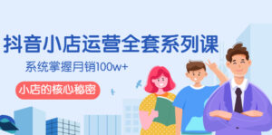 抖音小店运营全套系列课,系统掌握月销100w+小店的核心秘密-56课堂