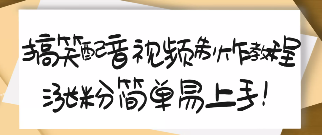 1200万粉丝博主亲授：搞笑配音视频制作，简单易上手，亲测10天2W+粉丝-56课堂