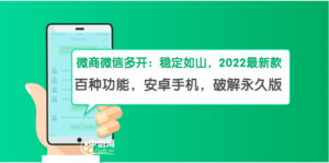 微商微信多开,营销转发跟圈跟随密友防撤回软件【安卓手机,永久版】-56课堂