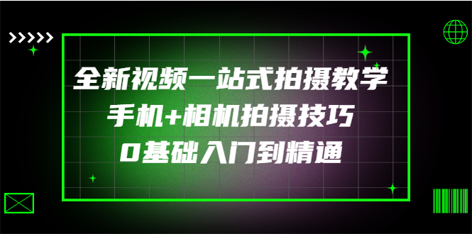 全新视频一站式拍摄教学：手机+相机拍摄技巧0基础入门到精通-56课堂