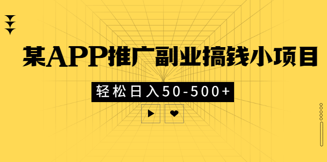 某APP推广副业搞钱小项目，轻松日入50-500+（可以一直玩下去）-56课堂