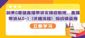 创美0基础直播带货实操启航班,直播带货从0-1(详细流程)-56课堂