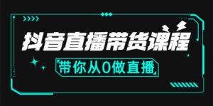 抖音直播带货课程:带你从0开始,学习主播、运营、中控分别要做什么-56课堂