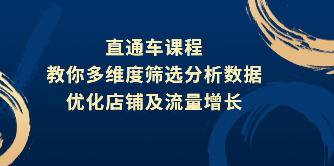直通车课程，教你多维度筛选分析数据，优化店铺及流量增长-56课堂