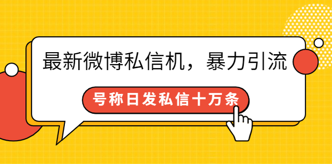 最新微博私信机，暴力引流，号称日发私信十万条【详细教程】-56课堂