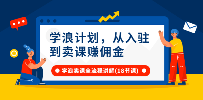 学浪计划，从入驻到卖课赚佣金，学浪卖课全流程讲解-56课堂