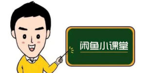 闲鱼无货源运营方案,听了就能上手,小白轻松月入过万-56课堂