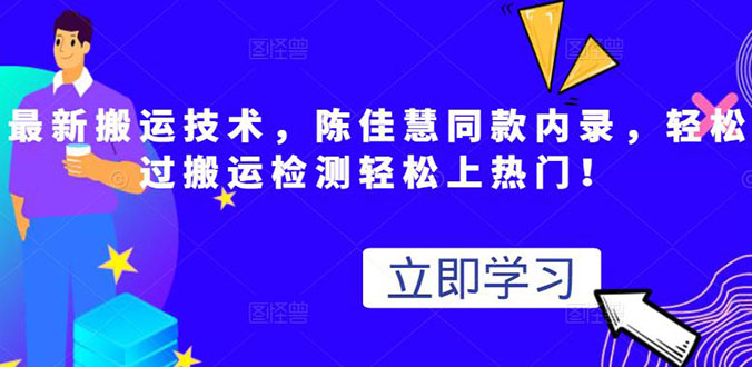 最新搬运技术视频替换，陈佳慧同款内录，测试最高跑了2亿-56课堂