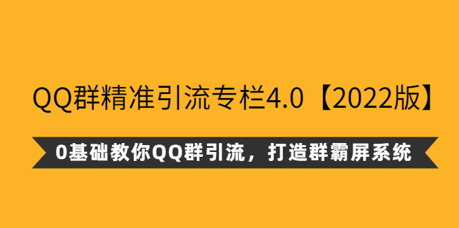 QQ群精准引流专栏4.0，0基础教你QQ群引流，打造群霸屏系统-56课堂