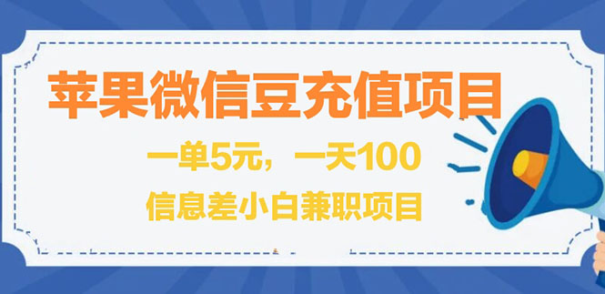 闲鱼淘宝卖苹果微信豆充值项目,一单利润5元 !-56课堂