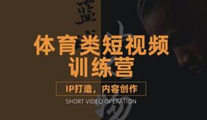 体育类短视频教学课程,篮球解说账号的IP打造方法和内容创作课-56课堂