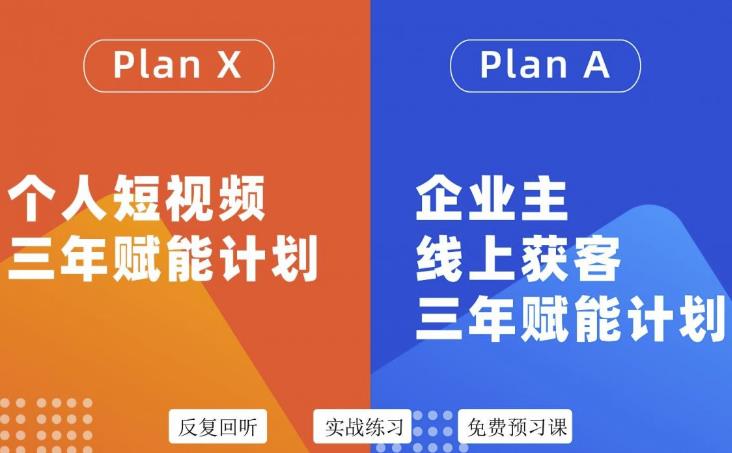 自媒体&企业双开，个人短视频三年赋能计划，企业主线上获客3年赋能计划-56课堂