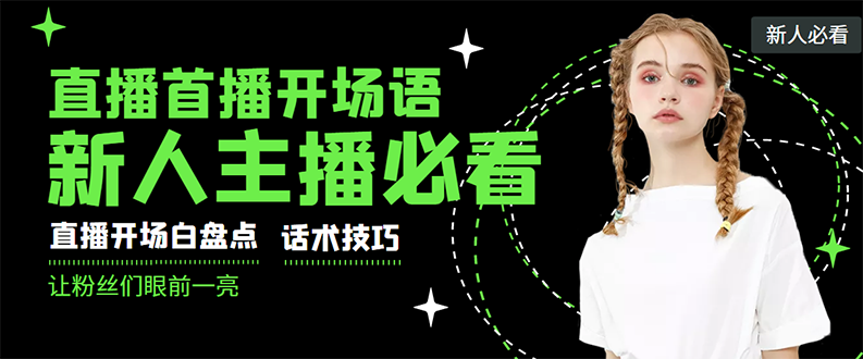外面卖698块很火热的一套新人主播直播学习教材：光卖这套教材，一天赚69800-56课堂