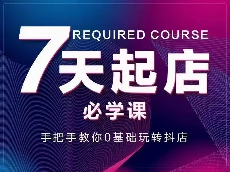 7天起店必学课：手把手教你0基础玩转抖店，实操爆单技术！-56课堂