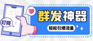 【引流神器】外面收费1280的potato土豆群发器【永久脚本+详细教程】-56课堂