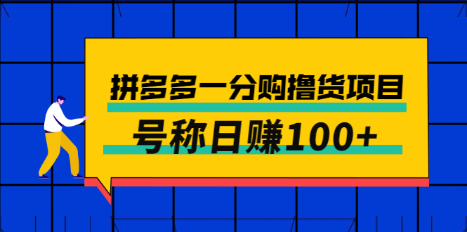 外面卖88的拼多多一分购撸货项目，号称日赚100+-56课堂