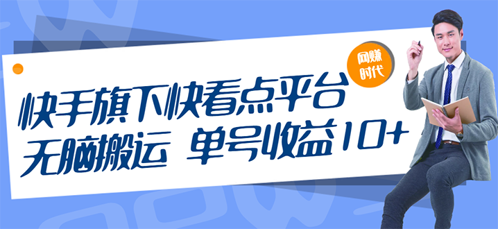 快手旗下快看点平台，无脑搬运单号收益日10+放大操作日入200-500(视频教程)-56课堂