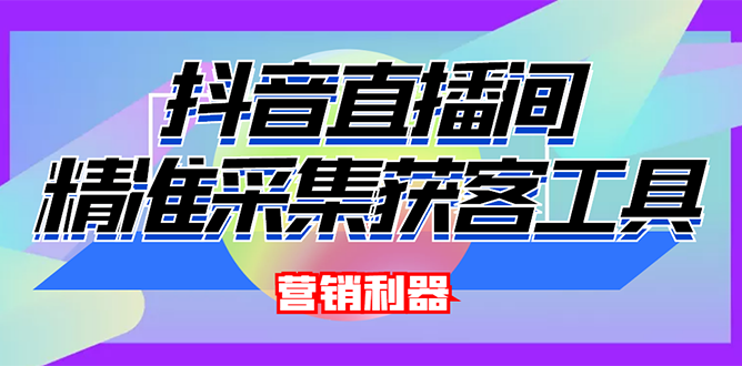 外面卖200的【获客神器】抖音直播间采集【永久版脚本+操作教程】-56课堂