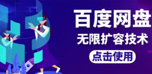 外面卖699的百度网盘无限扩容技术【可转售，可自用，无限制】-56课堂