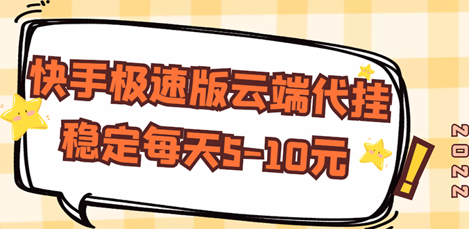 【稳定低保】快手极速版云端代挂，稳定每天5-10元-56课堂