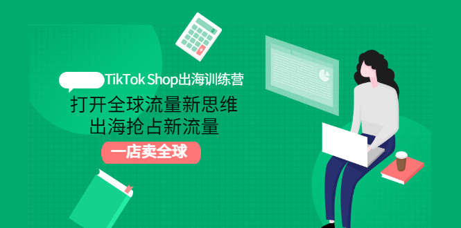 TikTok Shop出海训练营：打开全球流量新思维，出海抢占新流量，一店卖全球-56课堂