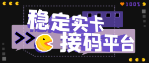 【斗音接码】稳定实卡的接码平台,不懂勿拍(电脑版+安卓版)-56课堂