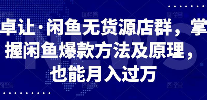 闲鱼无货源店群，掌握闲鱼爆款方法快速出单，轻松月入10000+-56课堂