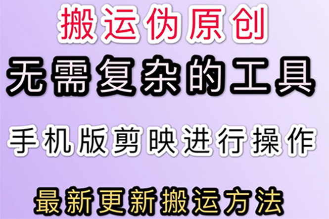 刚出来的最新：抖音+快手搬运技术，无需复杂工具，纯小白可操作 -56课堂