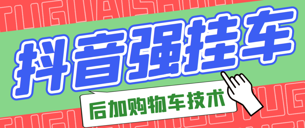 图片[1]-市面上割299的抖音后挂购物车技术，不是软件（经过测试，非常好用）-56课堂