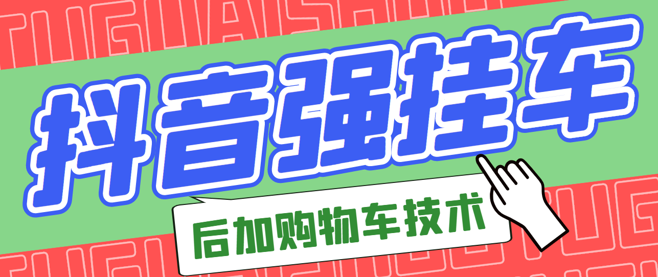 市面上割299的抖音后挂购物车技术，不是软件（经过测试，非常好用）-56课堂