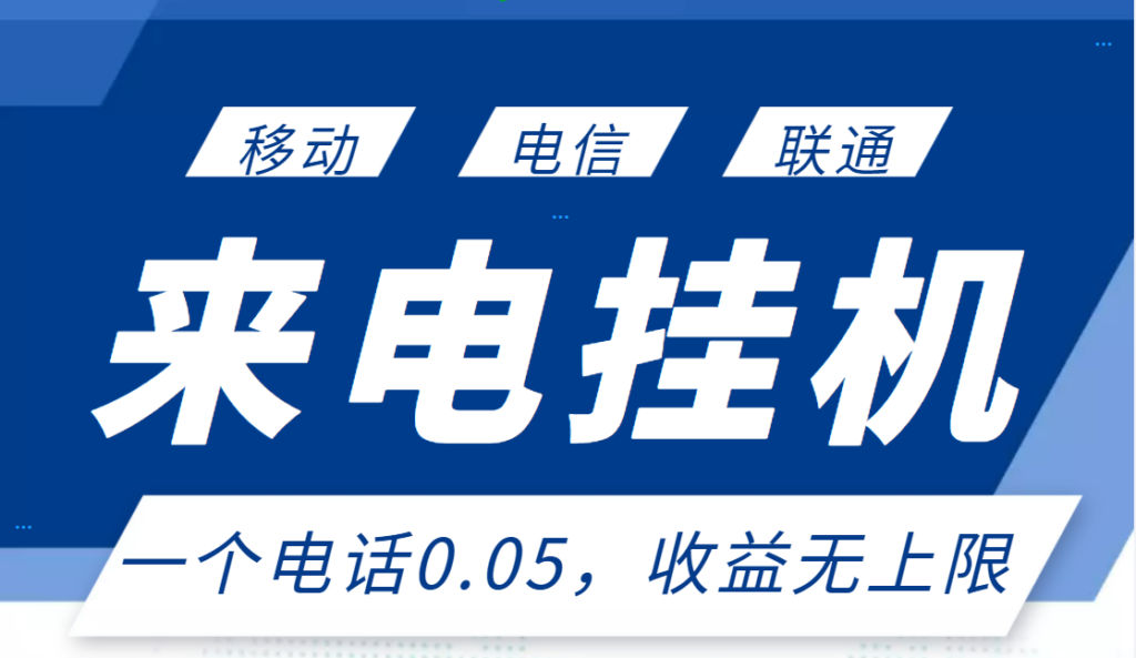 最新来电挂机项目，一个电话0.05，单日收益无上限-56课堂