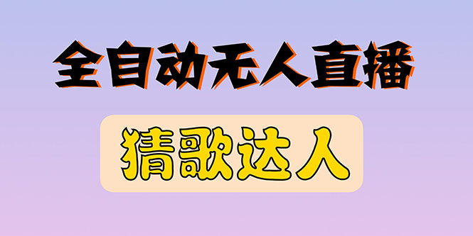 全新版本无人直播猜歌达人互动游戏项目，支持抖音+视频号-56课堂