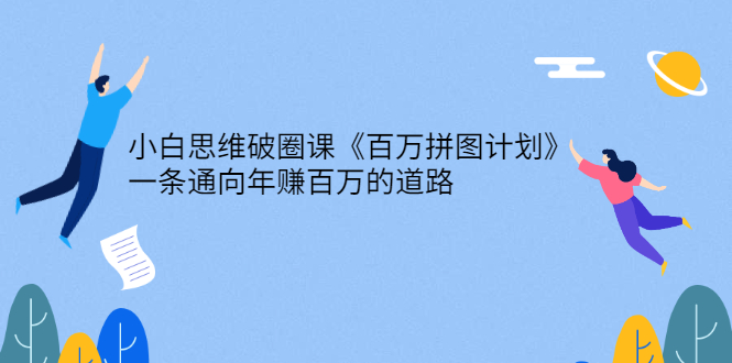 小白思维破圈课《百万拼图计划》一条通向年赚百万的道路-56课堂