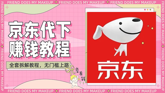 稳定长久项目京东代下批量低价撸货项目，一天至少100+【撸货脚本+教程】-56课堂
