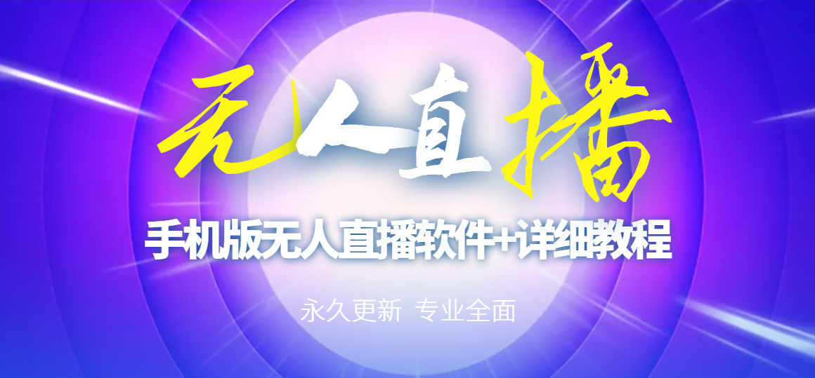 【高端精品】外面卖588的快手无人直播手机版【直播脚本+软件操作教程】-56课堂
