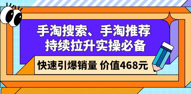 手淘搜索、手淘推荐持续拉升实操必备，快速引爆销量（价值468元）-56课堂