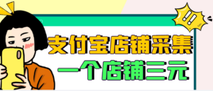 【信息差项目】支付宝店铺采集项目，只需拍三张照片，轻松日赚300-500-56课堂