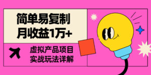 [某付费文章] 简单易复制 月收益1万+虚拟产品项目，实战玩法详解（附教程）-56课堂